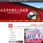 北京市西城區人民政府網站建設