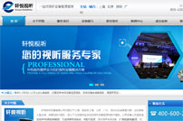 軒悅視聽網站建設