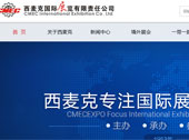 西麥克國際展覽有限責任公司網(wǎng)站建設