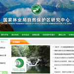 國家林業局自然保護區研究中心網站建設