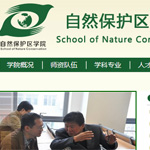 自然保護區學院網站建設
