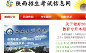 陜西招生考試信息網網站建設