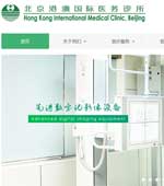 北京港澳國際醫務診所網站建設
