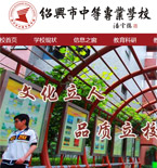紹興中專學校網(wǎng)站建設
