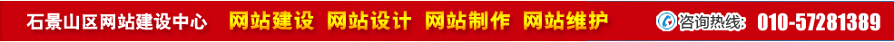 北京石景山區網站建設 北京石景山區網站建設