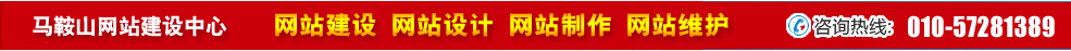 安徽馬鞍山網站建設 安徽馬鞍山網站建設