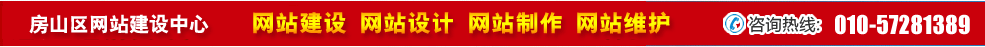 北京房山區(qū)網(wǎng)站建設(shè) 北京房山區(qū)網(wǎng)站建設(shè)