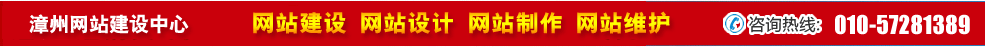 福建漳州網站建設 福建漳州網站建設
