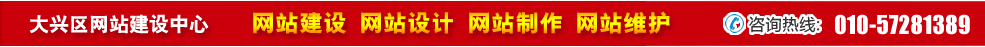 北京大興區網站建設 北京大興區網站建設