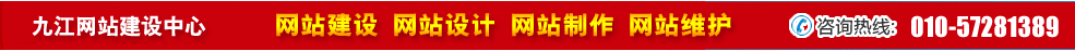 江西九江網站建設 江西九江網站建設