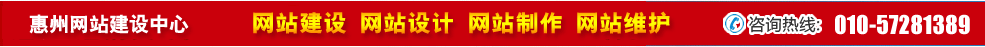 廣東惠州網站建設 廣東惠州網站建設