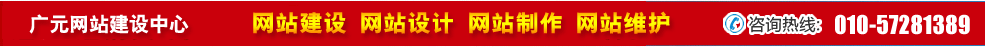 四川廣元網站建設 四川廣元網站建設