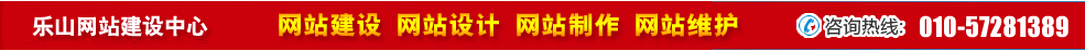四川樂山網站建設 四川樂山網站建設