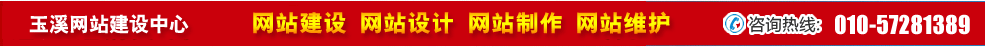云南玉溪網站建設 云南玉溪網站建設