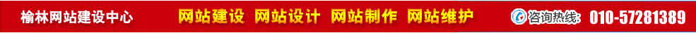 陜西榆林網站建設 陜西榆林網站建設