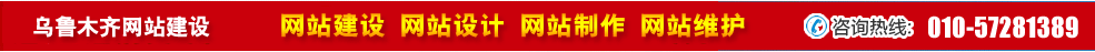 新疆烏魯木齊網站建設 新疆烏魯木齊網站建設