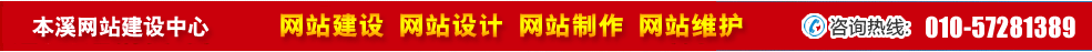 遼寧本溪網站建設 遼寧本溪網站建設