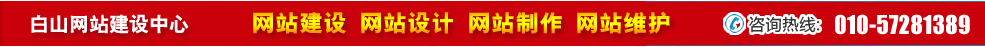 吉林白山網(wǎng)站建設(shè) 吉林白山網(wǎng)站建設(shè)