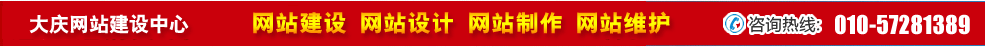 黑龍江大慶網(wǎng)站建設 黑龍江大慶網(wǎng)站建設