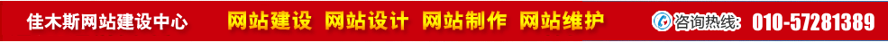 黑龍江佳木斯網站建設 黑龍江佳木斯網站建設