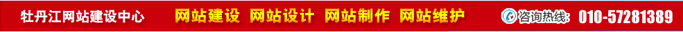 黑龍江牡丹江網站建設 黑龍江牡丹江網站建設