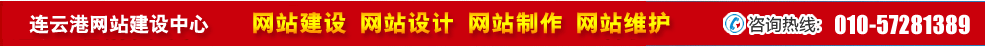 江蘇連云港網(wǎng)站建設(shè) 江蘇連云港網(wǎng)站建設(shè)